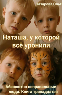 Ольга Назарова - Наташа, у которой всё уронили