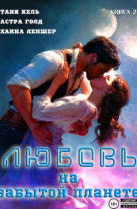 Любовь на забытой планете. Книга 2