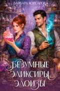 Безумные эликсиры Элоизы