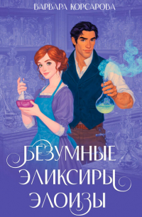 Безумные эликсиры Элоизы