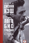Автобиография. Стихи