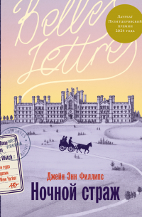 Ночной страж