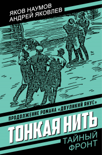 Яков Наумов, Андрей Яковлев - Тонкая нить