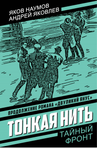 Тонкая нить