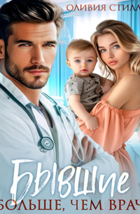 Бывшие. Больше, чем врач