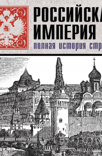 Российская империя. Полная история
