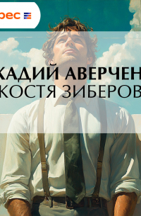 Костя Зиберов