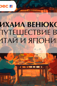 Путешествие в Китай и Японию