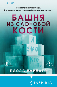 Башня из слоновой кости