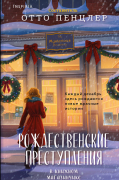 Рождественские преступления в книжном магазинчике