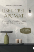 Цвет. Свет. Аромат. Принципы атмосферного кода пространства