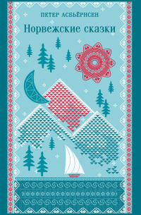 Норвежские сказки