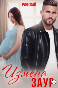 Измена. Заур