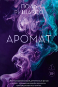 Аромат