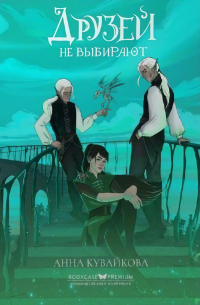 Друзей не выбирают (сборник)