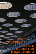 Центр принятия и адаптации