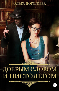 Добрым словом и пистолетом