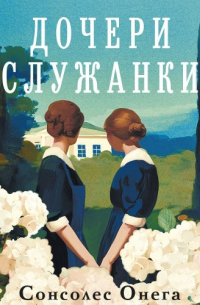 Дочери служанки