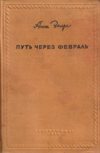 Путь через февраль