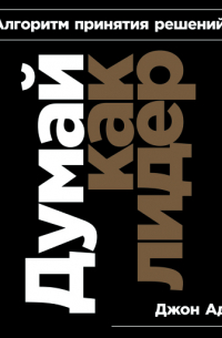 Думай как лидер: Алгоритм принятия решений