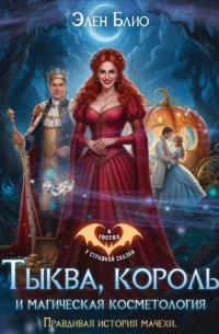 Тыква, король и магическая косметология. Правдивая история мачехи