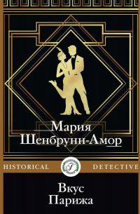 Вкус Парижа