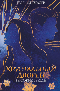 Высокие звезды