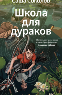 Школа для дураков