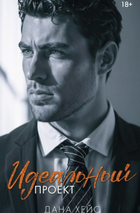 Дана Хейс - Идеальный проект
