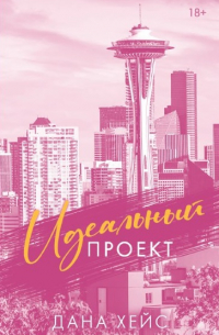 Идеальный проект