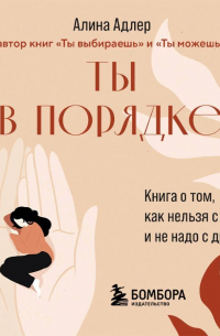 Ты в порядке. Книга о том, как нельзя с собой и не надо с другими