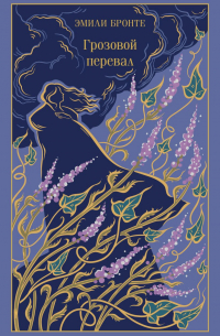 Эмили Бронте - Грозовой перевал