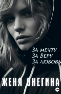 За мечту. За Веру. За любовь