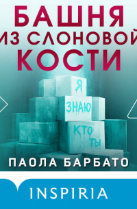 Башня из слоновой кости