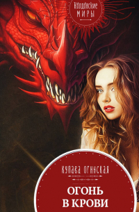 Огонь в крови