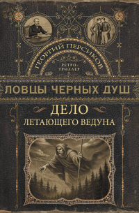 Ловцы черных душ. Дело летающего ведуна