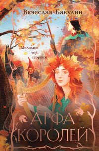 Арфа Королей