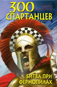 300 спартанцев. Битва при Фермопилах