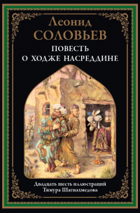 Леонид Соловьев - Повесть о Ходже Насреддине