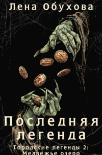 Последняя легенда