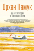 Далекие горы и воспоминания