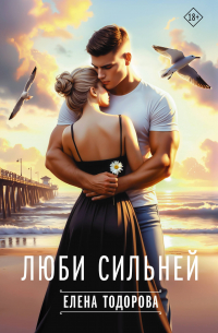 Елена Тодорова - Люби сильней