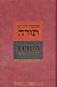 Тора с Гафтарот
