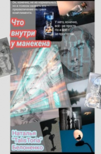 Что внутри у манекена