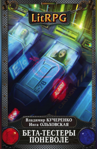 Бета-тестеры поневоле