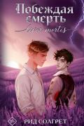 Побеждая смерть. Livor Mortis