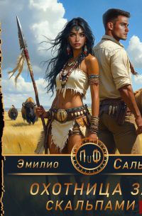 Охотница за скальпами