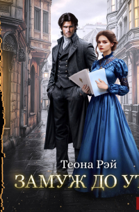 Замуж до утра