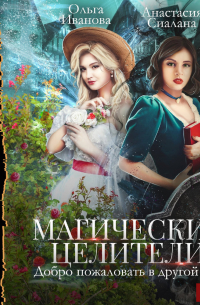 Магические целители. Добро пожаловать в другой мир!