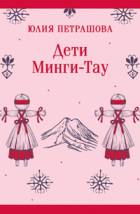 Дети Минги-Тау